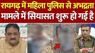 Chhattisgarh के Raigarh में महिला पुलिस से अभद्रता मामले में सियासत शुरू हो गई है | CG Police