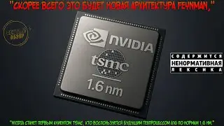 NVIDIA первой получит доступ к 1,6-нм технологии TSMC это будет база Feynman