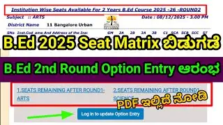 B.Ed Seat Matrix ಬಿಡುಗಡೆ 🥳PDF ಇಲ್ಲಿದೆ |B.Ed 2nd Round Option Entry ಆರಂಭ |B.Ed Option Entry Date 2025