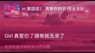 真愛你的雲 R&B版 cover黃國俊 Zhen Ai Ni De Yun