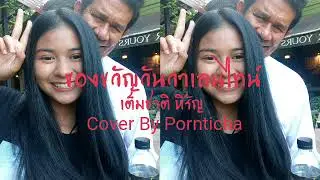 ของขวัญวันวาเลนไทน์ - เต็มชาติ หิรัญ  ( Cover By Pornticha)