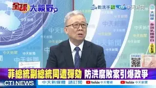 菲律賓政壇地震 正副總統同時遭彈劾 兩大家族內鬥升級 @ctitalkshow
