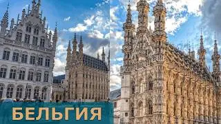 Лёвен &mdash; город студентов и кружевной готики в Бельгии