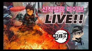 귀멸의 칼날 신작 발표 라이브#귀멸의 칼날
