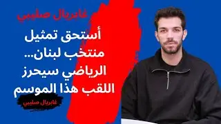 غابريال صليبي : أستحق تمثيل منتخب لبنان…الرياضي سيحرز اللقب هذا الموسم