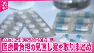 【医療費負担】見直し案を取りまとめ 「OTC類似薬」など追加負担も