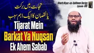 Tijarat Me Barkat Ya Nuqsan Ka Ek Ahem Sabab | Sharah Riyaz Us Saliheen Series Ep.69 | IIC Mumbai
