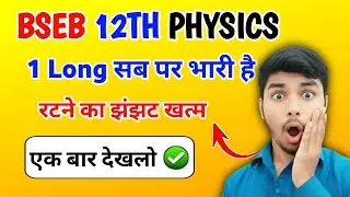 यह Long आयेगा ही 🤫💯💪| Bseb 12th Physics guess Questions | Bihar board 12th guess paper 2026|