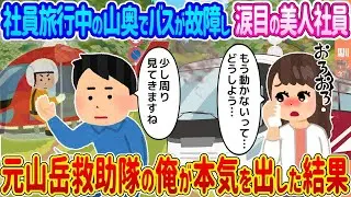 社員旅行中に山奥でバスが故障し、泣きそうな美人社員 → 元山岳救助隊の俺が本気を出した結果…