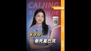 净利率大跌15%，一夜蒸发1150亿！星巴克，为什么没人去了？#星巴克