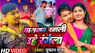 #Video | पासवान खाली उहे रंगेला | #Rouk Star Toofan Raj | Paswan Khali Uhe Ragela | Paswan Holi 2025