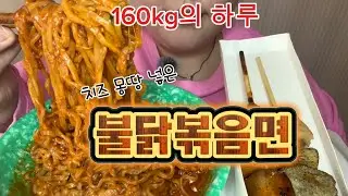 160kg의 하루,,치즈왕창 불닭볶음면,,꾸덕함의 근본!!꾸덕파들 드러와~