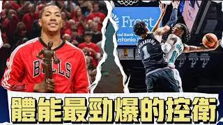 誰是NBA控衛彈跳之巔? 我們心目中體能最誇張灌籃最勁爆的總統山 ft@kuan1ee | 帥帥連線
