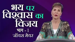 भय पर विश्वास का विजय - Faith Overcoming Fear Part 1 -