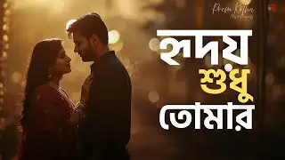 তোমার কাছেই মনটা ফিরে আসে | Romantic Bengali Duet Song | Heart Touching Love Song 2026