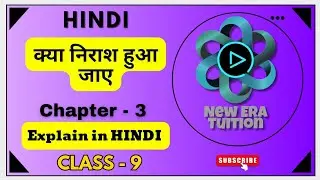 क्या निराश हुआ जाए | Class 9 Hindi Chapter 3 kya niraash hua jaaye GBSE #gbse