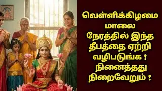 வெள்ளிக்கிழமை நாளில் இந்த தீபத்தை ஏற்றுங்க ! செல்வ வளம் பெருகும் !