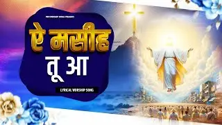 ऐ मसीह तू आ | Ai Masih Tu Aa | Powerful Masihi Worship Song | Yeshu Masih New Song 2026