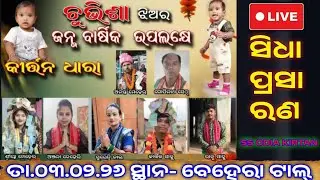 Kirtan Dhara Live 🔴  Shreya Meher , Anjana Dehri , Sairendri Jal , Ananta Meher , Gopinath Seth