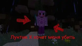 ЛУНТИК X ХОЧЕТ МЕНЯ УБИТЬ 