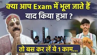 Exam Remember Tips:परीक्षा में आप भी याद किया हुआ भूल जाते हैं तो जरूर करें ये 1 काम,Class में Top..