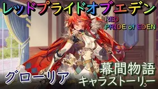 【プラエデ】グローリア 幕間物語 キャラストーリー【レッド：プライドオブエデン】RED PRIDE OF EDEN