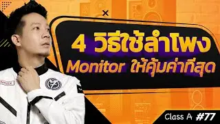 Class A #77 : 4 วิธีใช้ลำโพง Monitor ให้คุ้มค่าที่สุด