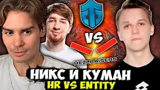 ЧТО ТВОРИТ ЭТОТ ЧЕЛ? НИКС И КУМАН СМОТРЯТ ЭПИЧНУЮ ИГРУ ХР ПРОТИВ ЭНТИТИ! / NIX И COOMAN HR VS ENTITY