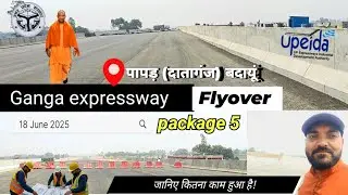ganga expressway current status | Papad Dataganj Flyover पर काम कितनी तेजी से हो रहा है? देखिए Live