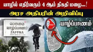 Rain in Jaffna on the 4th...! Announcement by the Head of State