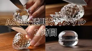【ASMR】脳も透きとおる…🫧透明クリスタルカット集｜見た目も脳も好き通り過ぎて快感…【1時間/睡眠用/作業用】