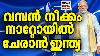 ഞെട്ടി ലോകരാജ്യങ്ങൾ I national news update I NEWS INDIA MALAYALAM