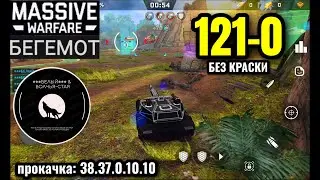 MASSIVE WARFARE AFTERMATH 2025: БЕГЕМОТ 121-0 (без краски)