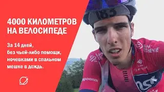 4000 километров на велосипеде за 14 дней