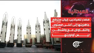 الميدانية | مصدر للميادين: إيران سترفع جاهزيتها إلى أعلى مستوى والتفاوض مع واشنطن ليس أولويتها | ...