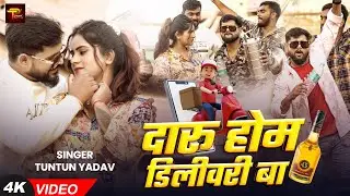दारू होम डिलिवरी बा | #Tuntun Yadav | Daru Home Delivery Ba | Happy New Year Song | स्पेशल गीत 2025