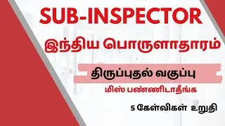 Economy Full Revision For TNUSRB SI Exam - 2023 |  #tnusrbsiexam2023