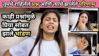 Tumhi Comment Karun Vicharlele Prashna आणि त्या एका गोष्टीमुळे झाले Priya चे आणि माझे भांडण #vlog