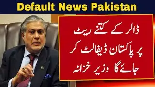 Pakistan Default Risk 2022 | Pakistan Default News | Pakistan Default | Pakistan Dewalia Ho Gaya