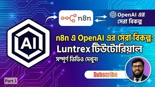 OpenAI আর নয়! n8n-এ ব্যবহার করুন Luntrex