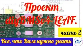 Проект diy BMSv4  LEAF. часть 2.