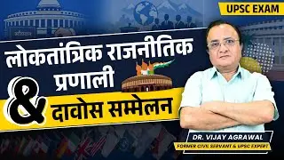 DEMOCRATIC POLITICAL SYSTEM AND THE DAVOS CONFERENCE | DR. VIJAY AGRAWAL | UPSC CSE | AFEIAS PODCAST