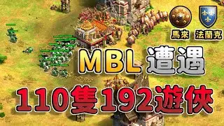 MBL打完紅牛杯積分賽不休息！天梯遭遇110隻192遊俠！大象強弩能夠扛住嗎？《馬來 vs 法蘭克》【CC字幕】【世紀帝國2：決定版】