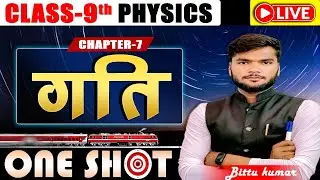 Motion One shot.  गति क्लास 9th भौतिक.  Class 9th Physics Chapter 7
