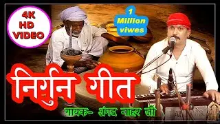 #Nirgun || रची रची माटी के घड़ीलवा कोहरा बनावेला ए राम || By Angad Nahar Ji