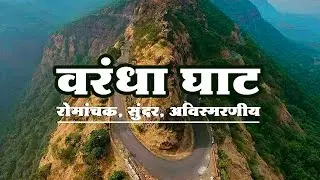फिरण्यासाठी वरंधा घाट आणि ऋतु पावसाळा | Varandha Ghat Information in Marathi