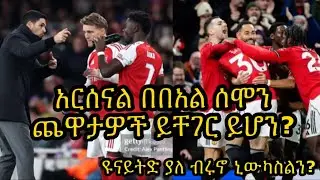 አርሰናልና  የበአል ሰሞን ጨዋታዎች ካለፉት አመታት አንፃር ሲታዩ ዘንድሮ ምን መልክ ይኖረዋል? ዩናይትድ ያለ ወሳኝ ተጫዋቹ ብሩኖ ኒውካስልን ይገጥማል::