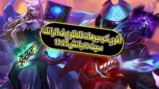 اقوي كومبوهات لسيت 10 : TFT Set 10 Arabic Guide : Best Comps To Climb