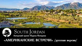 &laquo;АМЕРИКАНСКИЕ ВСТРЕЧИ&raquo;  №47  SOUTH JORDAN  /русская версия/