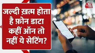 Mobile Data होता है तेज़ी से खत्म? कहीं ON तो नहीं है यह Setting | Android SmartPhone| Aajtak Digital